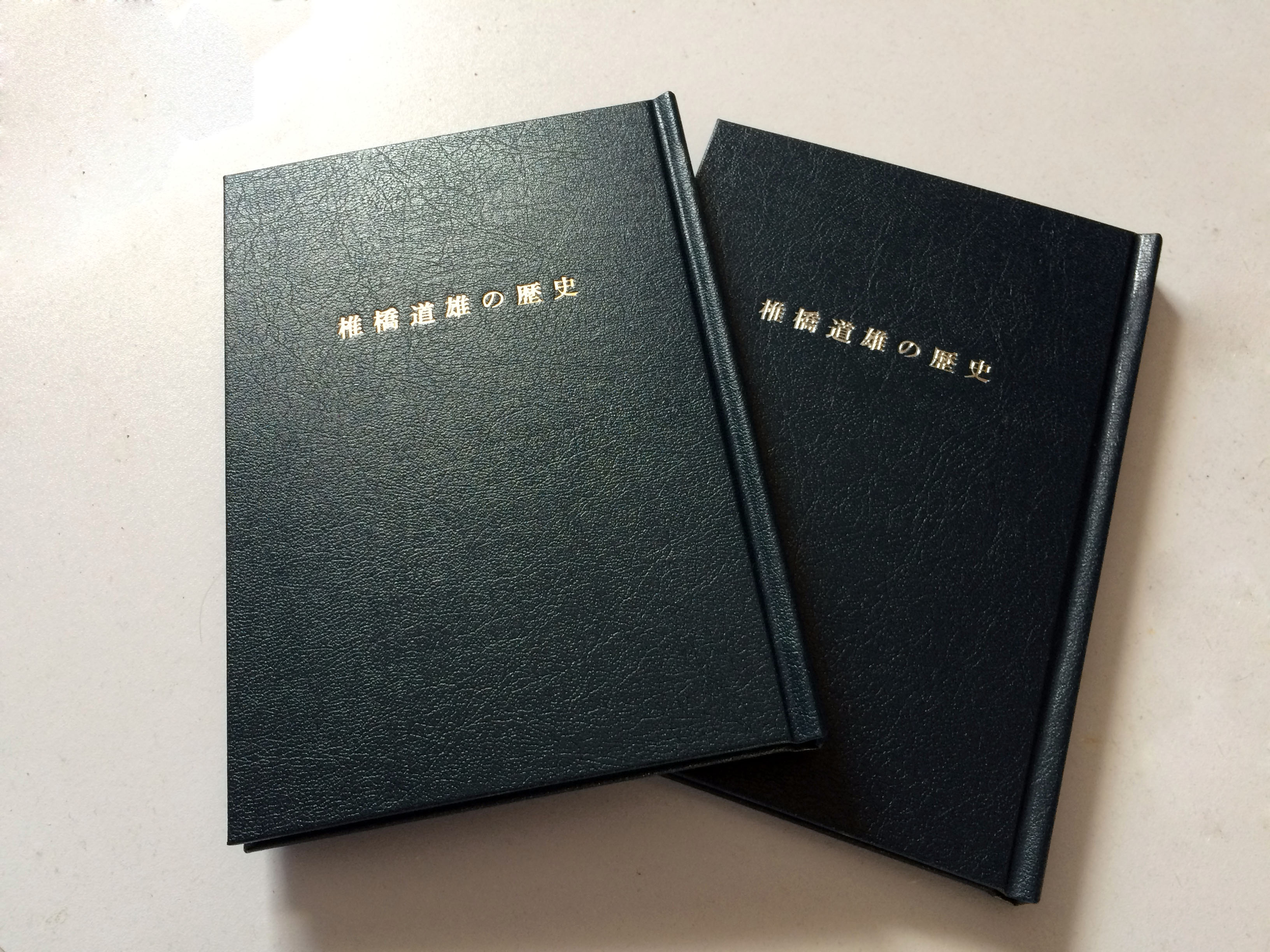 【創業者】ネジ商社の会長の自分史を納品しました！