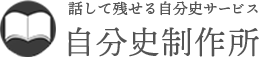 話して残せる自分史サービス 自分史制作所