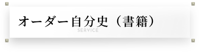 オーダー自分史（書籍）