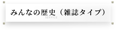 みんなの歴史（雑誌タイプ）