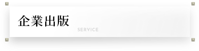 企業出版